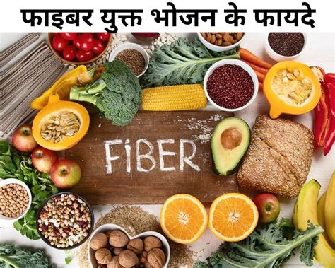 fiber hindi|फाइबर युक्त आहार .